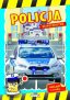 Bezpieczeństwo. Policja –  Wydawnictwo MD Monika Duda – Książki dla dzieci